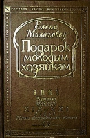 Подарок молодым хозяйкам