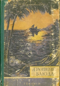 Грузинские блюда