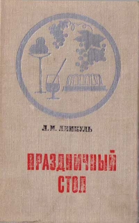Праздничный стол