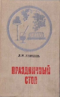 Праздничный стол
