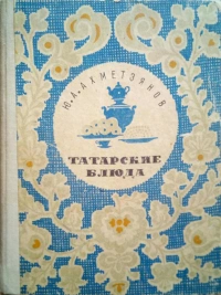 Татарские блюда