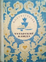 Татарские блюда