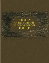 Книга о вкусной и здоровой пище