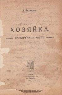 Хозяйка. Поваренная книга.