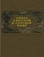 Книга о вкусной и здоровой пище