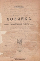 Хозяйка. Поваренная книга.